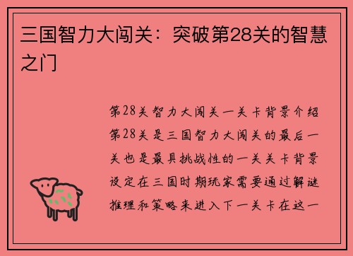 三国智力大闯关：突破第28关的智慧之门