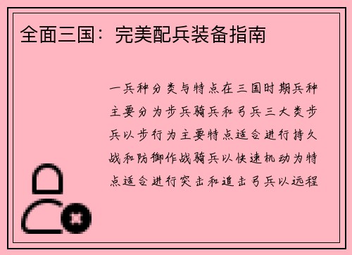 全面三国：完美配兵装备指南