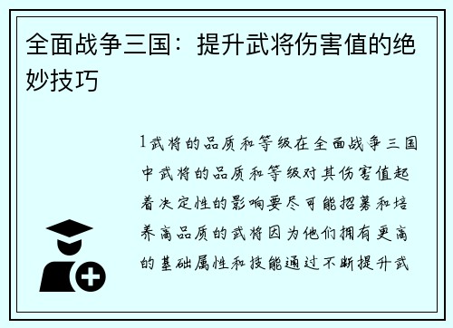全面战争三国：提升武将伤害值的绝妙技巧