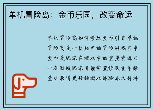 单机冒险岛：金币乐园，改变命运