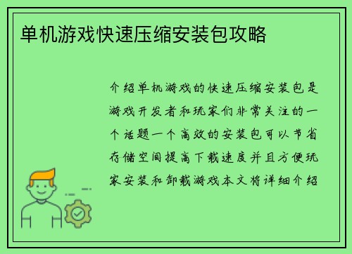 单机游戏快速压缩安装包攻略
