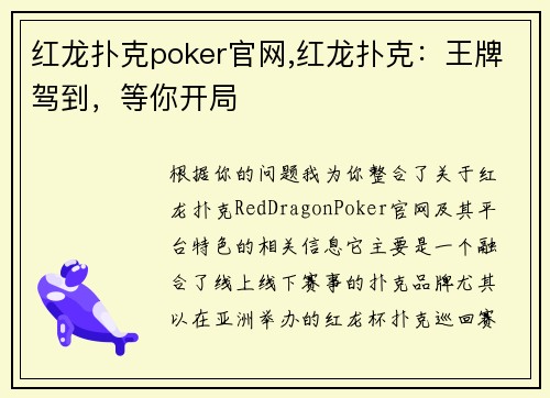 红龙扑克poker官网,红龙扑克：王牌驾到，等你开局