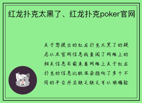 红龙扑克太黑了、红龙扑克poker官网