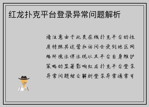 红龙扑克平台登录异常问题解析