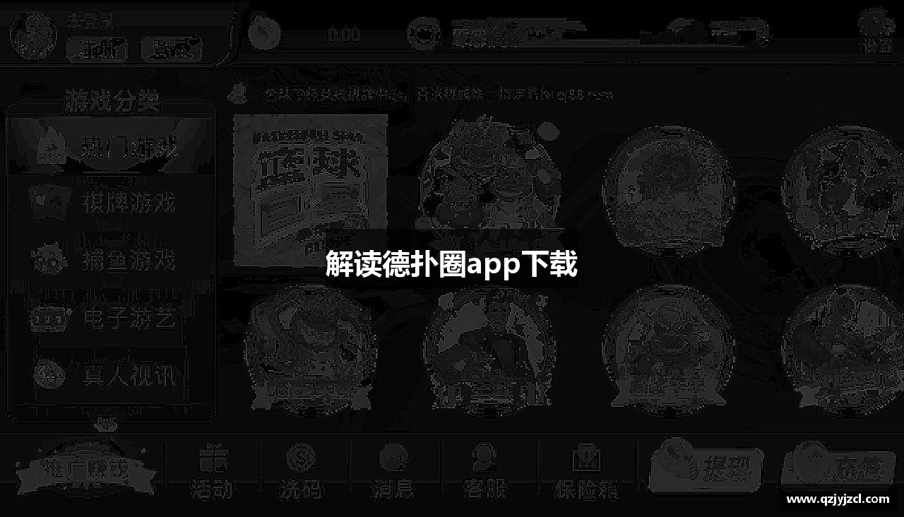 解读德扑圈app下载